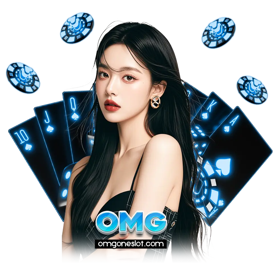 omgone เว็บตรง